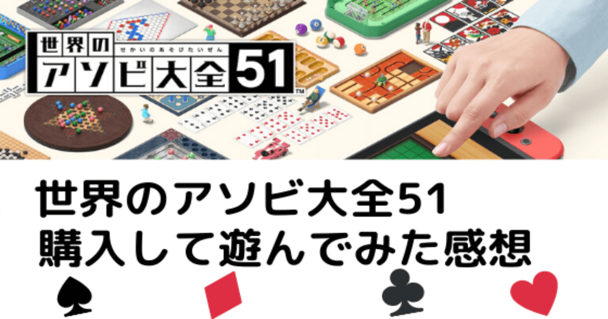 【世界のアソビ大全51】購入してオンラインで遊んでみたのでレビュー | ほたげむ